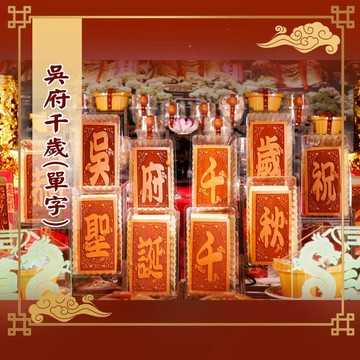 【老食說】吳府千歲  小尺寸10單字  光雕蜂蜜蛋糕 壽桃壽麵壽桃塔神明祝壽拜拜宴王擺宴敬神禮佛供品點心
