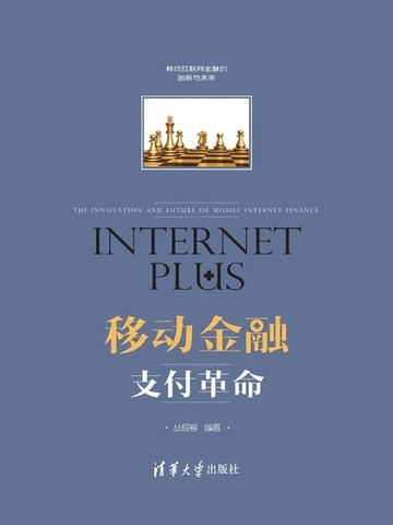 【電子書】移动金融：支付革命