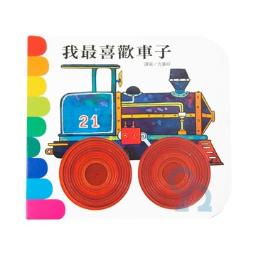 上人(Y10-14)洞洞書-我最喜歡車子