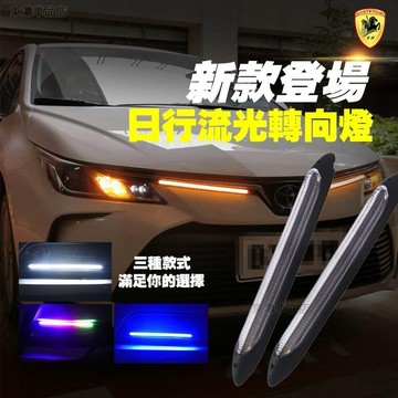 新款汽車日行燈 啟動掃描LED流光方向燈 LED燈條 雙色日行燈 防水 外置 汽車改裝燈 通用超亮※S4