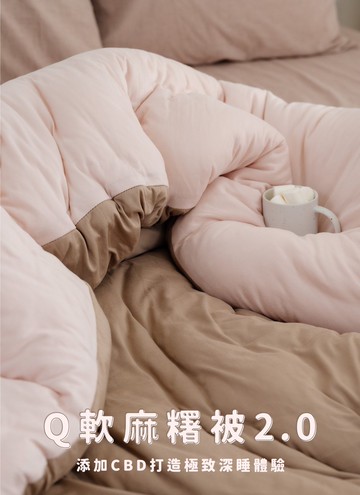 莓巧波堤 - Q軟麻糬被2.0 ( 添加CBD )