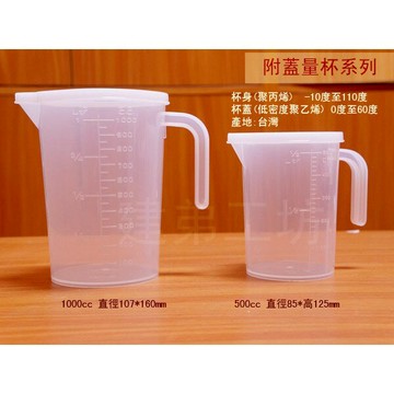 PP聚丙烯 塑膠量杯 (附蓋) 1000 500cc 台灣製造 蓋子 1公升 500ml 1000ml
