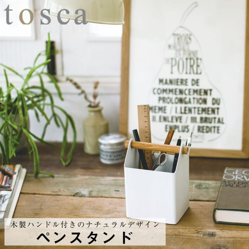 ペンスタンド トスカ ホワイト 山崎実業 おしゃれ シンプル 高見え 便利 リビング 収納 整理 整頓 持ち運び 筆記用具 文房具 カッター ハサミ ボールペン 通販 Lineポイント最大0 5 Get Lineショッピング