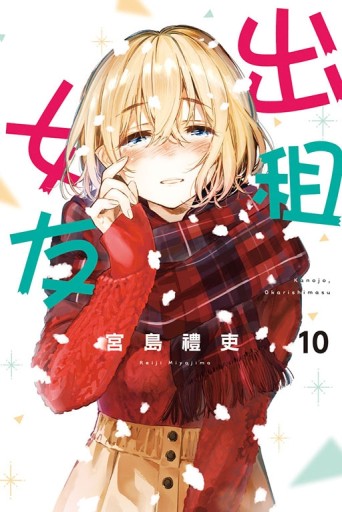 出租女友（10）[二手書_全新]