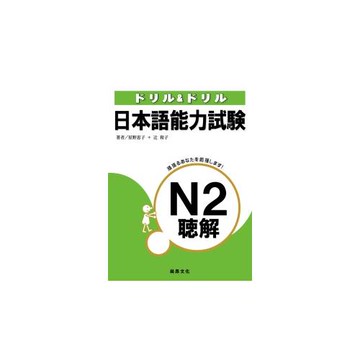 日本語能力試驗N2聽解(書+3CD)