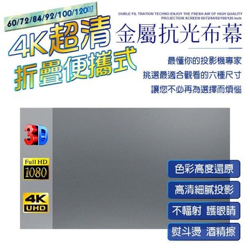 【超清】黏貼款 金屬抗光布幕 可折疊 便攜款 清晰成像 投影機布幕 投影布幕 室內布幕 露營布幕