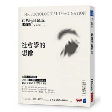社會學的想像：從「個人的煩惱」連結到「社會的公共議題」，歡迎來到社會學的世界！【城邦讀書花園】