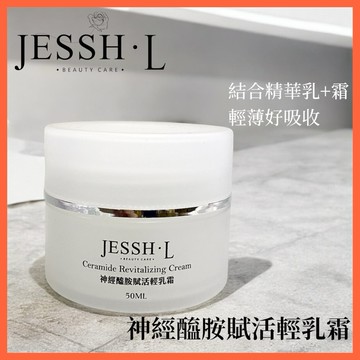 獨家訂製｜神經醯胺賦活輕乳霜｜緊緻光澤養成｜精華乳+霜｜50ML｜乳霜｜9.9 免運