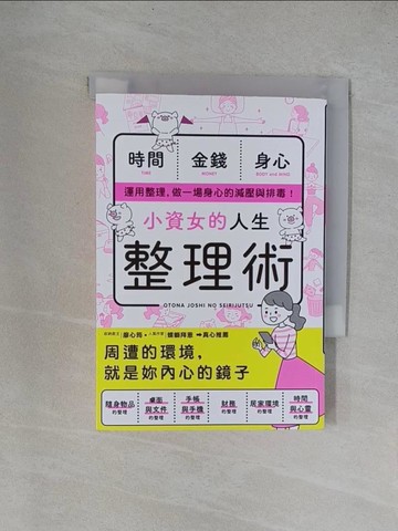 【書寶二手書T1／勵志_YRN】小資女的人生整理術_新星出版社編集部,  胡毓華