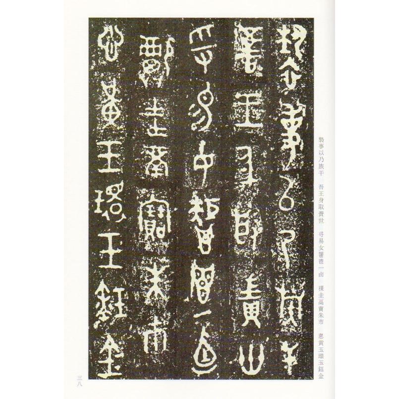 西周金文精選　古代経典碑帖善本　中国語書道 西周金文精#36873;　古代#32463;典碑帖善本