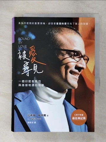 【書寶二手書T5／兩性關係_U5H】被愛尋見(精裝)：一個印度教祭司與基督相遇的故事_拉希爾．帕特爾, 賴慕潔