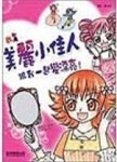 我是美麗小佳人－跟我一起變漂亮[二手書_普通]
