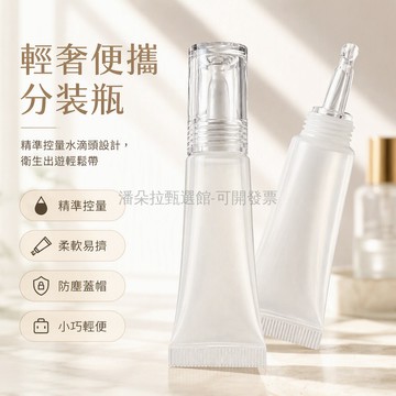 台灣出貨 水滴頭分裝瓶 10ml15ml軟管擠壓 密封防漏化妝品 透明蓋帽便攜分裝 乳液霜體專用