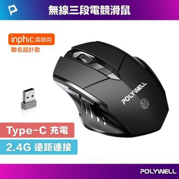 POLYWELL 無線電競滑鼠 2.4Ghz 6鍵滑鼠