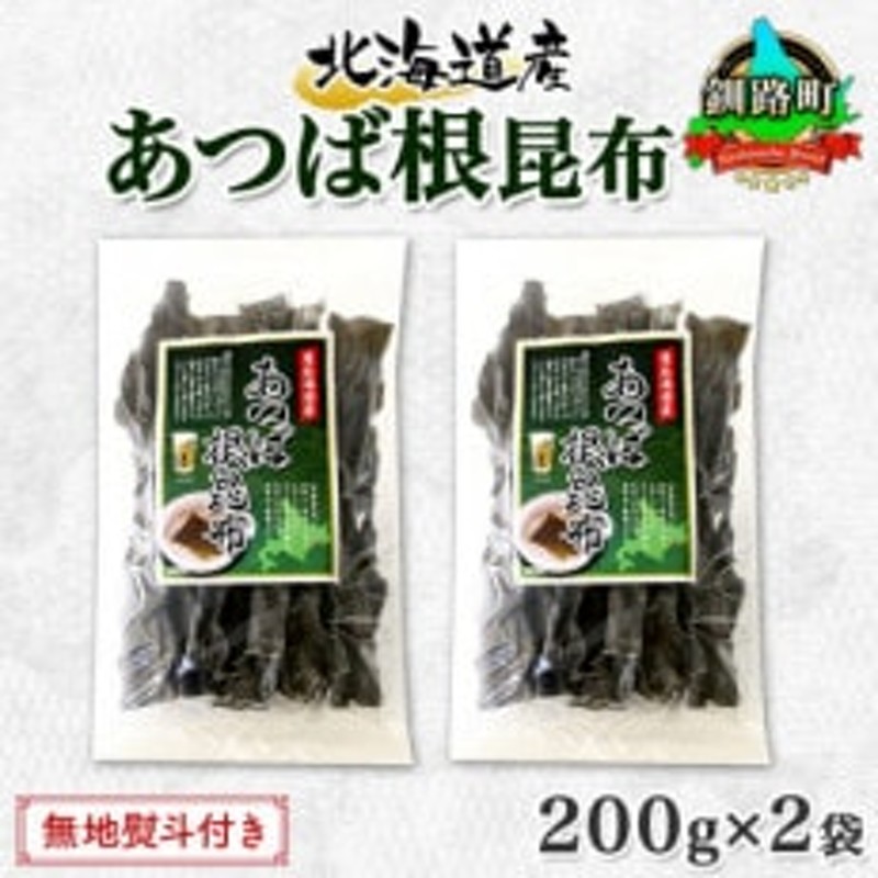 釧路産　釧路町　200g×2袋　のし付き】北連物産のあつば根昆布　北海道　計400g　LINEショッピング