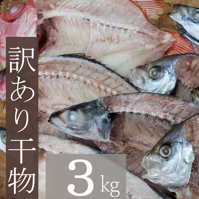 地魚干物セット（約３ｋｇ）