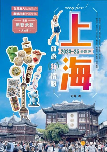 【電子書】上海旅遊新情報2024-25最新版