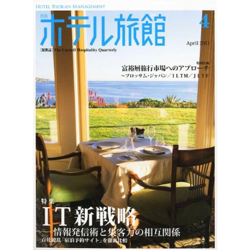 月刊 ホテル旅館 2011年 04月号 雑誌