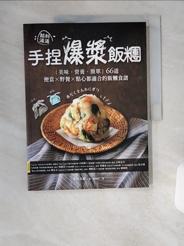 【書寶二手書T4／餐飲_T4T】餡料滿滿!手捏爆漿飯糰 : 早.中.晚.宅在家,超美味66道食譜_中村美穗作; 葉明明譯