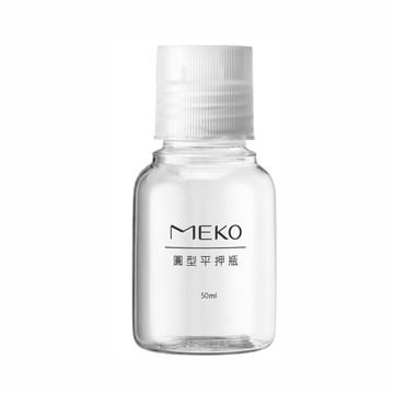 【MEKO】圓形平押瓶(50ml) U-074