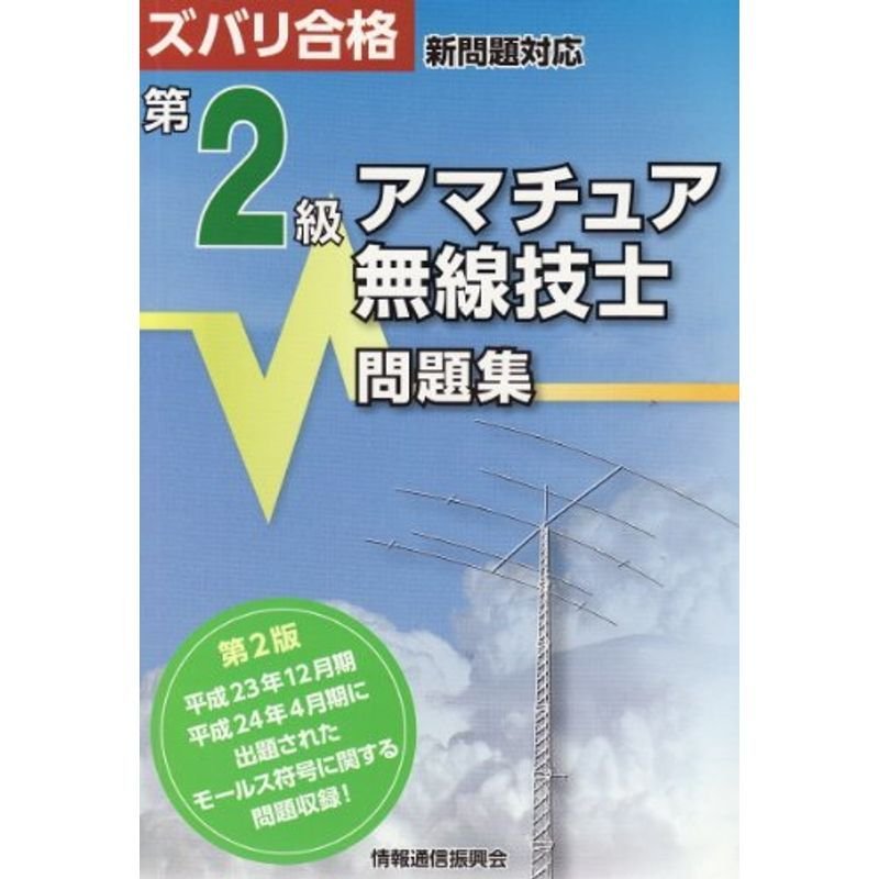 第2級アマチュア無線技士問題集?ズバリ合格 新問題対応