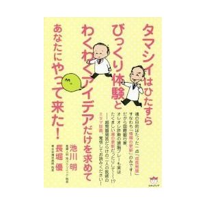 タマシイはひたすらびっくり体験とわくわくアイデアだけを求めてあなたにやって来た