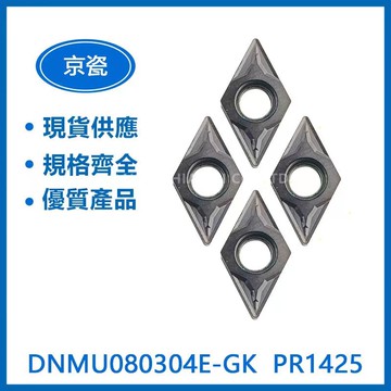 KYOCERA 京瓷 DNMU080304E-GK PR1425 車刀片