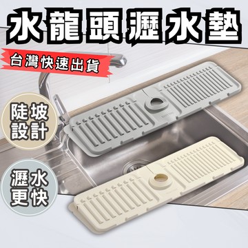 水龍頭墊 瀝水墊 水槽瀝水墊 矽膠瀝水墊 濾水墊 水槽墊 龍頭瀝水墊