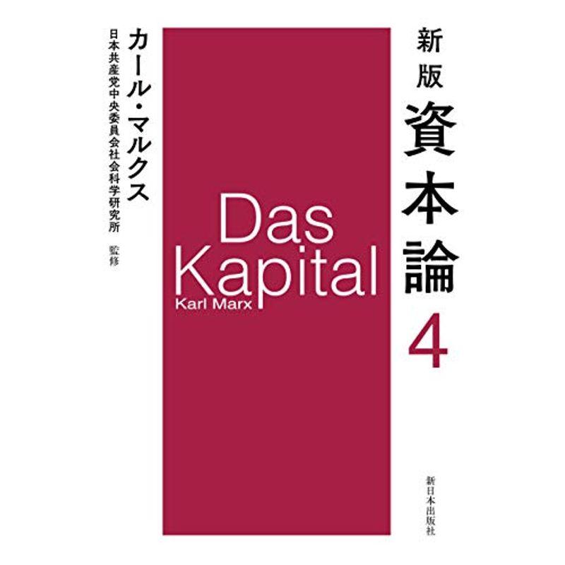 新版 資本論 第4分冊