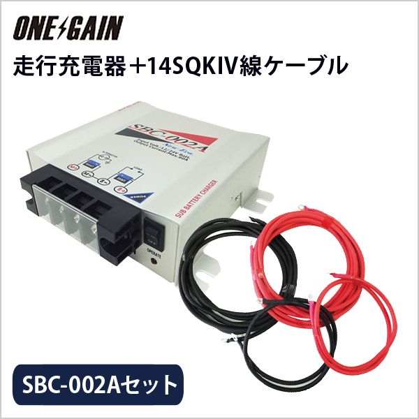サブバッテリー走行充電器 SBC-004 アイソレーター