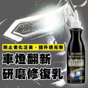 【禾統】車燈翻新研磨修復乳 大燈霧化修復 大燈拋光 大燈泛黃 大燈黃化  車燈黃化 車燈霧化 頭燈霧