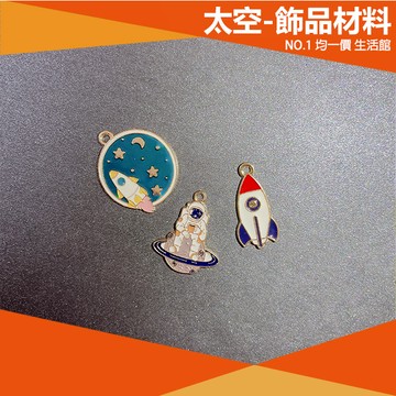 ⭐小創均一價⭐太空 星球 吊飾 DIY材料 手作 手工diy配件 火箭 材料 outer space 飾品