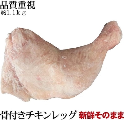 骨付き鶏もも肉　チキンレッグ　もも肉　約200220ｇ　4から5本入り　激安Lサイズ　冷凍