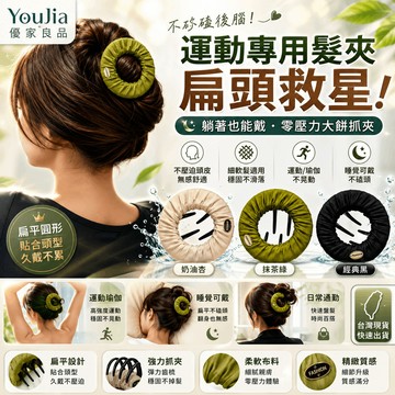 🧘 不硌後腦勺😴躺著也能戴扁頭救星 零壓力大餅抓夾 扁平圓形 瑜伽運動專用 細軟髮不滑落 台灣現貨