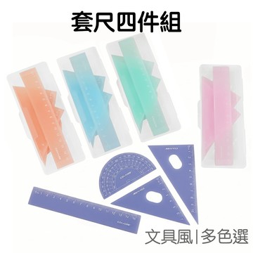 直尺三角板組 盒裝 套尺四件組 三角板 直尺 量角器 尺子 畫圖工具 測量工具 開學季【JC5505】《Jami》