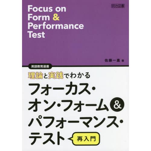 理論と実践でわかるフォーカス・オン・フォーム パフォーマンス・テスト再入門