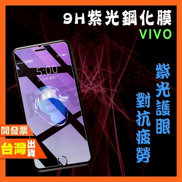 VIVO Y300i Y39 Y72 Y52 Y28s Y27 Y27s Y17S Y16 紫光 鋼化膜 抗藍光 保護貼