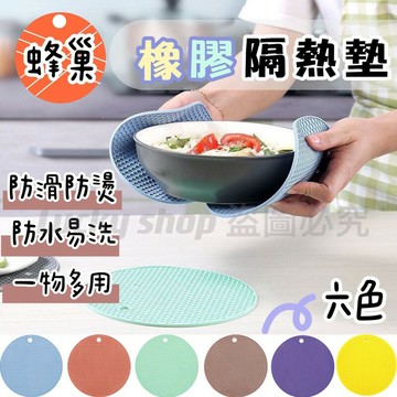??買5送1??橡膠蜂巢隔熱墊 橡膠隔熱墊 隔熱墊 防燙墊 鍋墊 耐熱墊 矽膠隔熱墊 止滑墊 餐墊 熱鍋墊 廚房 防燙