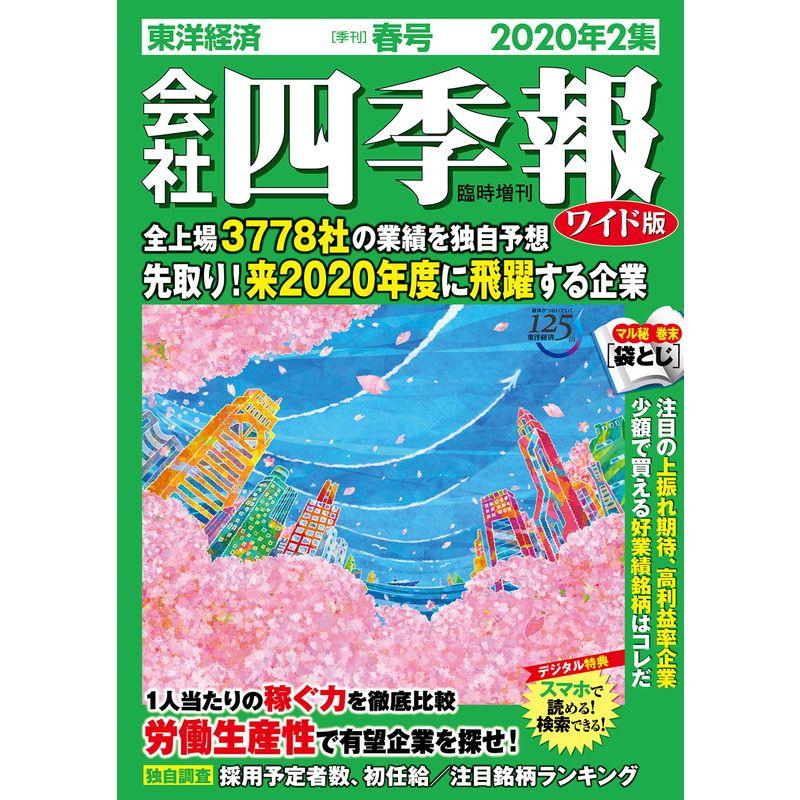 会社四季報ワイド版 2020年2集春号 雑誌