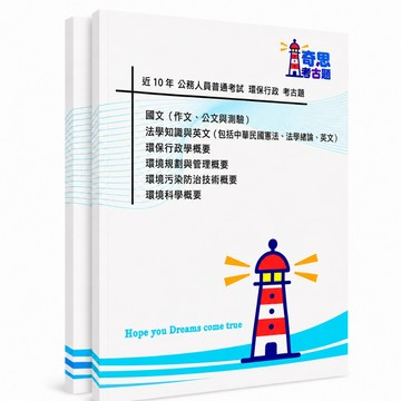 【環保行政】高考三級/普通考試/地方特考三等/四等考古題現貨|近10年歷屆試題題庫本(雙版本|僅附選擇題答案)