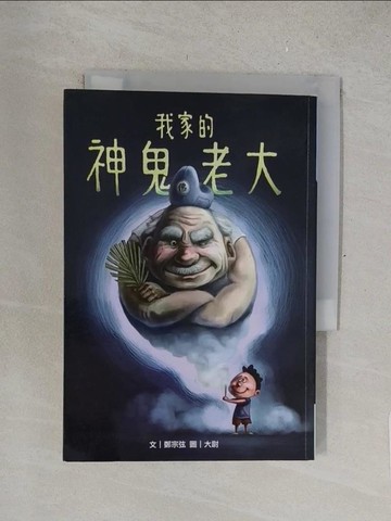 【書寶二手書T1／一般小說_TM9】我家的神鬼老大_鄭宗弦