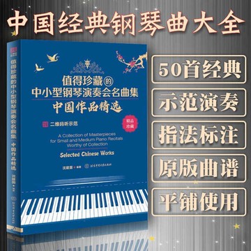 值得珍藏的中小型鋼琴演奏會名曲中國作品精選中國經典鋼琴曲大全