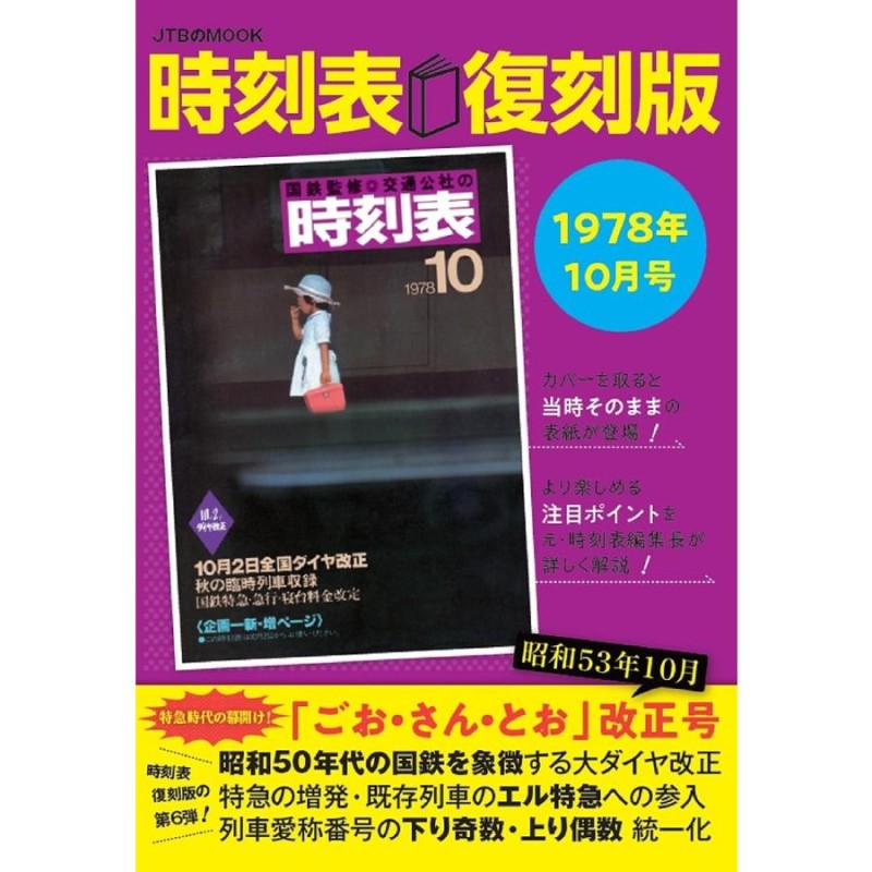 日本交通公社 時刻表「復刻版」昭和後期編 - 雑誌