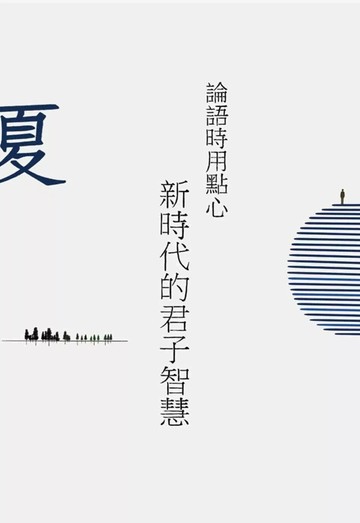 論語時用點心：新時代的君子智慧(夏) (1版) 德一人 2025 愛德法國際培訓 