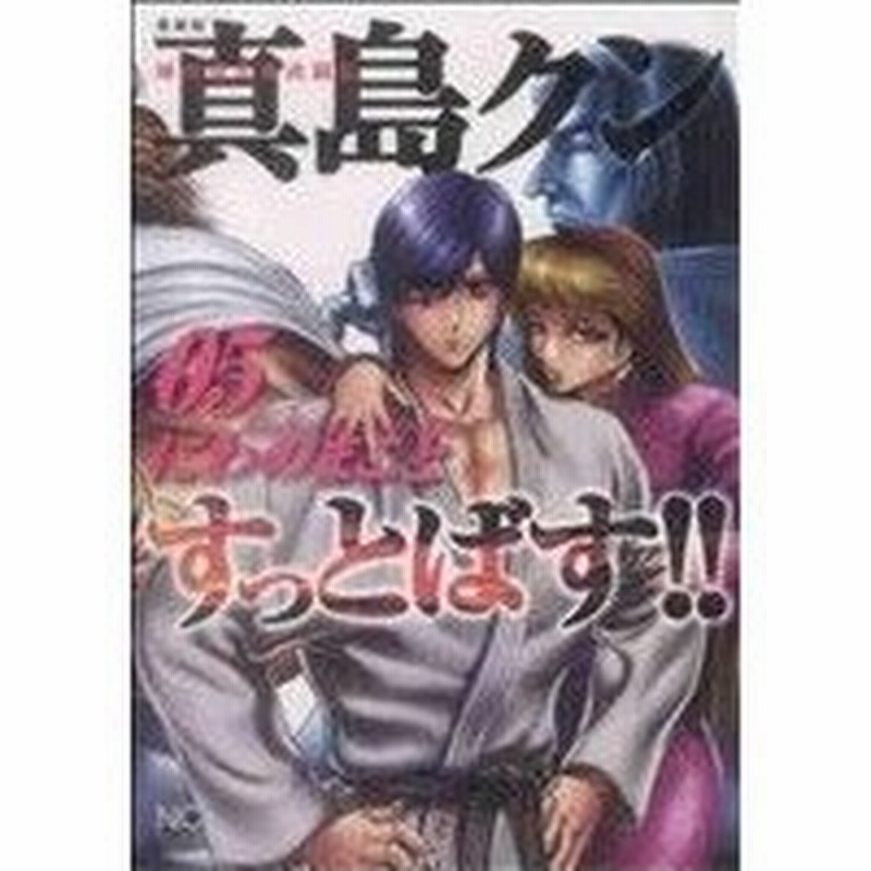 陣内流柔術武闘伝 真島クンすっとばす 愛蔵版 ５ ニチブンｃ にわのまこと 著者 通販 Lineポイント最大0 5 Get Lineショッピング