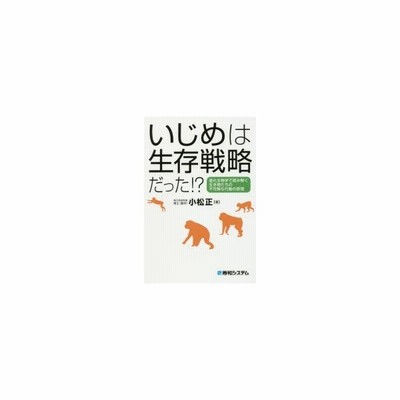 いじめは生存戦略だった 進化生物学で読み解く生き物たちの不可解な行動の原理 通販 Lineポイント最大0 5 Get Lineショッピング