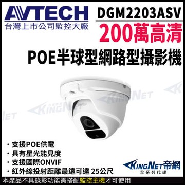 AVTECH 陞泰 DGM2203ASV 200萬 星光紅外線 半球網路攝影機 紅外線25M 監視器攝影機
