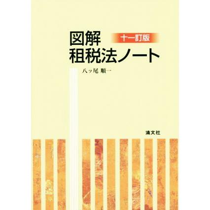 図解　租税法ノート　１１訂版／八ツ尾順一(著者)