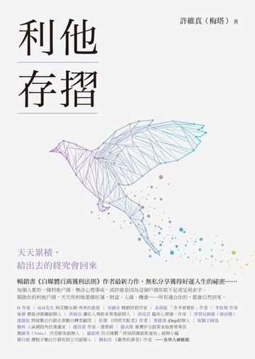 【電子書】利他存摺：天天累積，給出去的終究會回來
