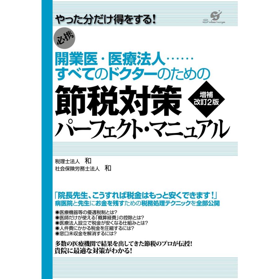 節税対策パーフェクト・マニュアル 増補改訂2版